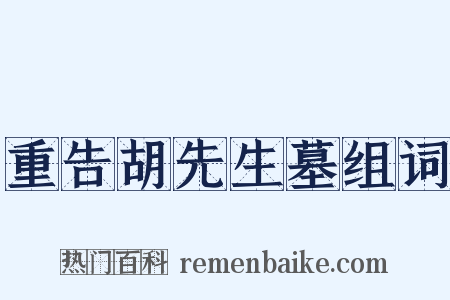 重告胡先生墓组词是什么意思的图片